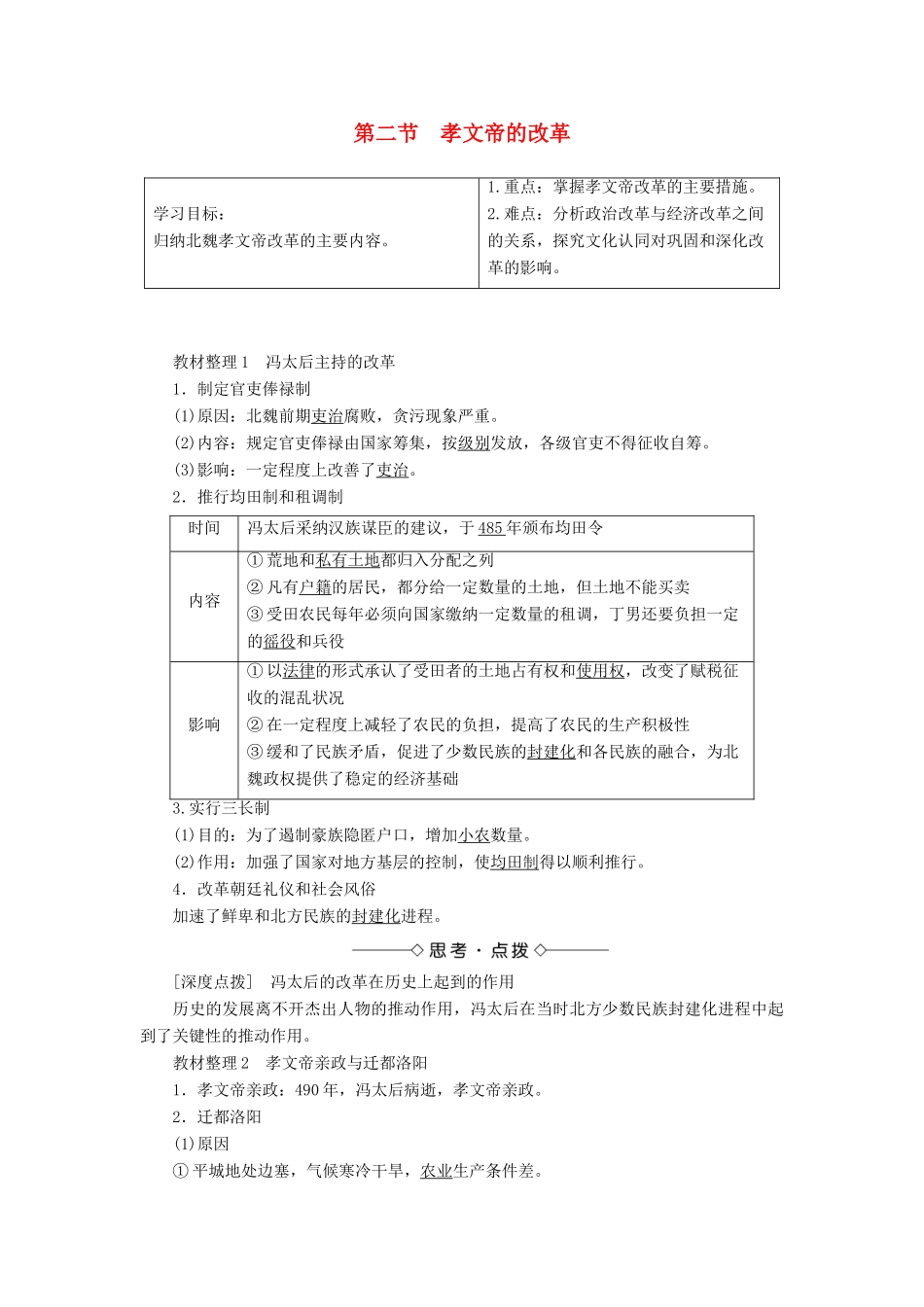 高中历史 第三章 北魏孝文帝改革 2 孝文帝的改革学案（含解析）北师大版选修1-北师大版高二选修1历史学案_第1页