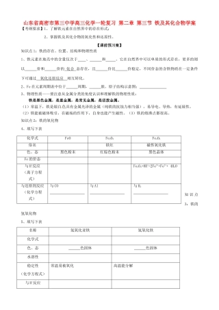 山东省高密市第三中学高三化学一轮复习 第二章 第三节 铁及其化合物导学案