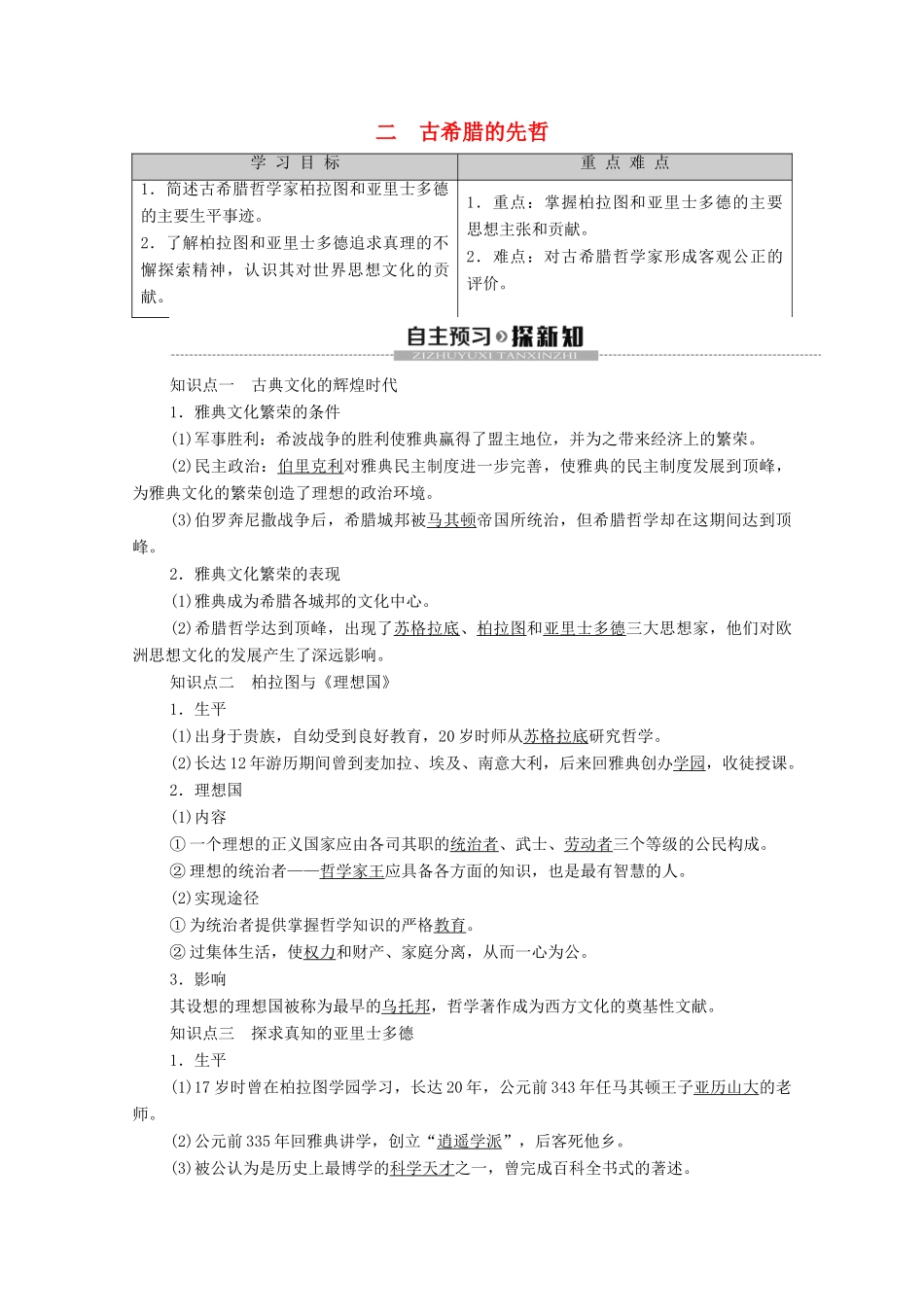 高中历史 专题2 东西方的先哲 2 古希腊的先哲学案 人民版选修4-人民版高二选修4历史学案_第1页