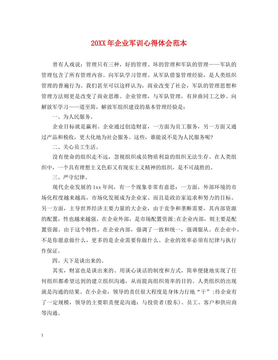 20XX年企业军训心得体会范本 _第1页