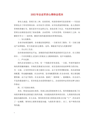 20XX年企业军训心得体会范本 