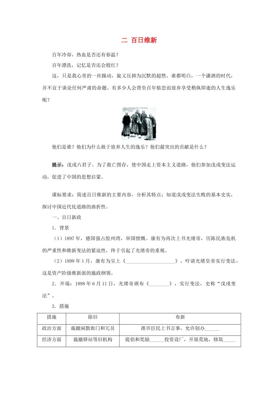 高中历史 专题九 戊戌变法 二 百日维新学案1 人民版选修1-人民版高二选修1历史学案_第1页