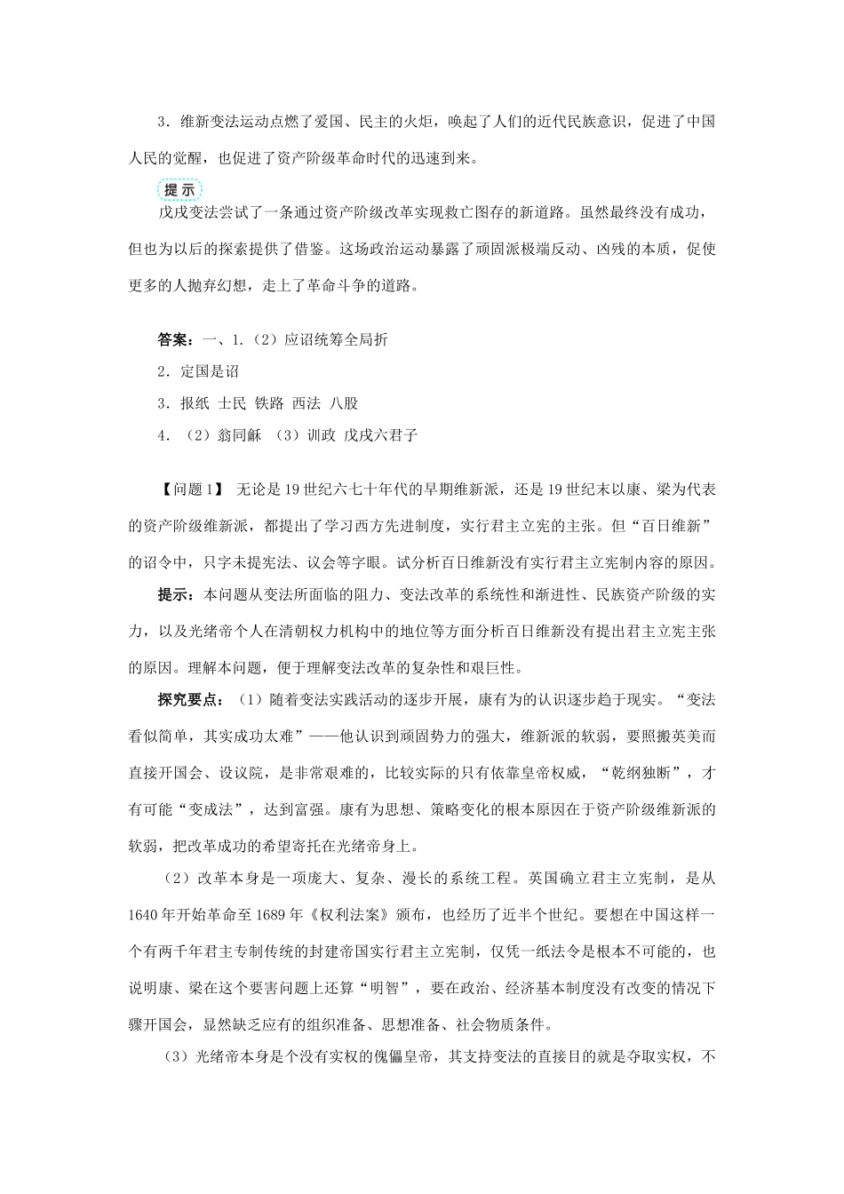 高中历史 专题九 戊戌变法 二 百日维新学案1 人民版选修1-人民版高二选修1历史学案_第3页