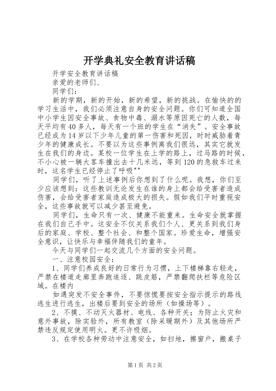 开学典礼安全教育的讲话发言稿_第1页