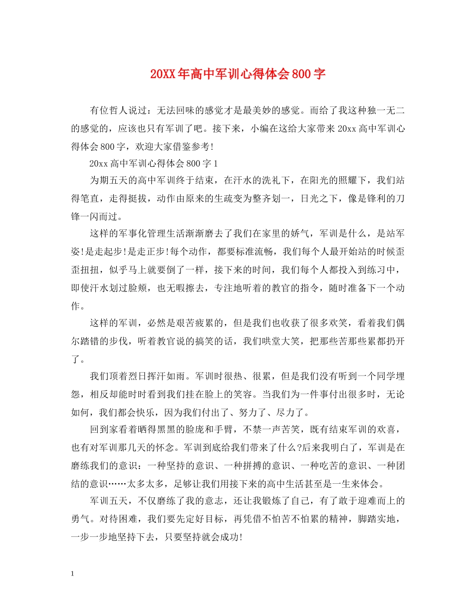 20XX年高中军训心得体会800字 _第1页