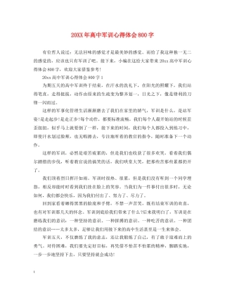 20XX年高中军训心得体会800字 