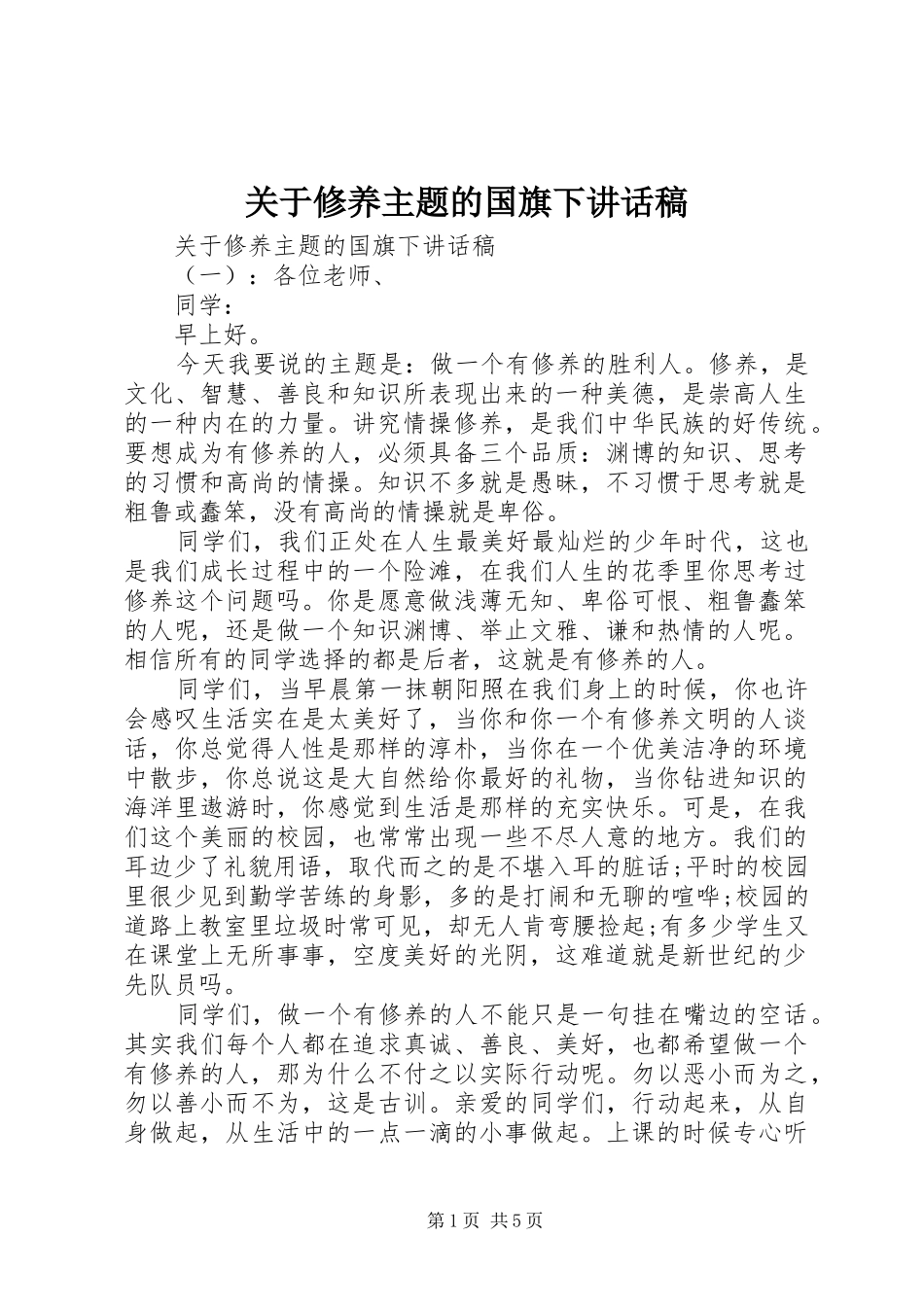 关于修养主题的国旗下讲话发言稿_第1页