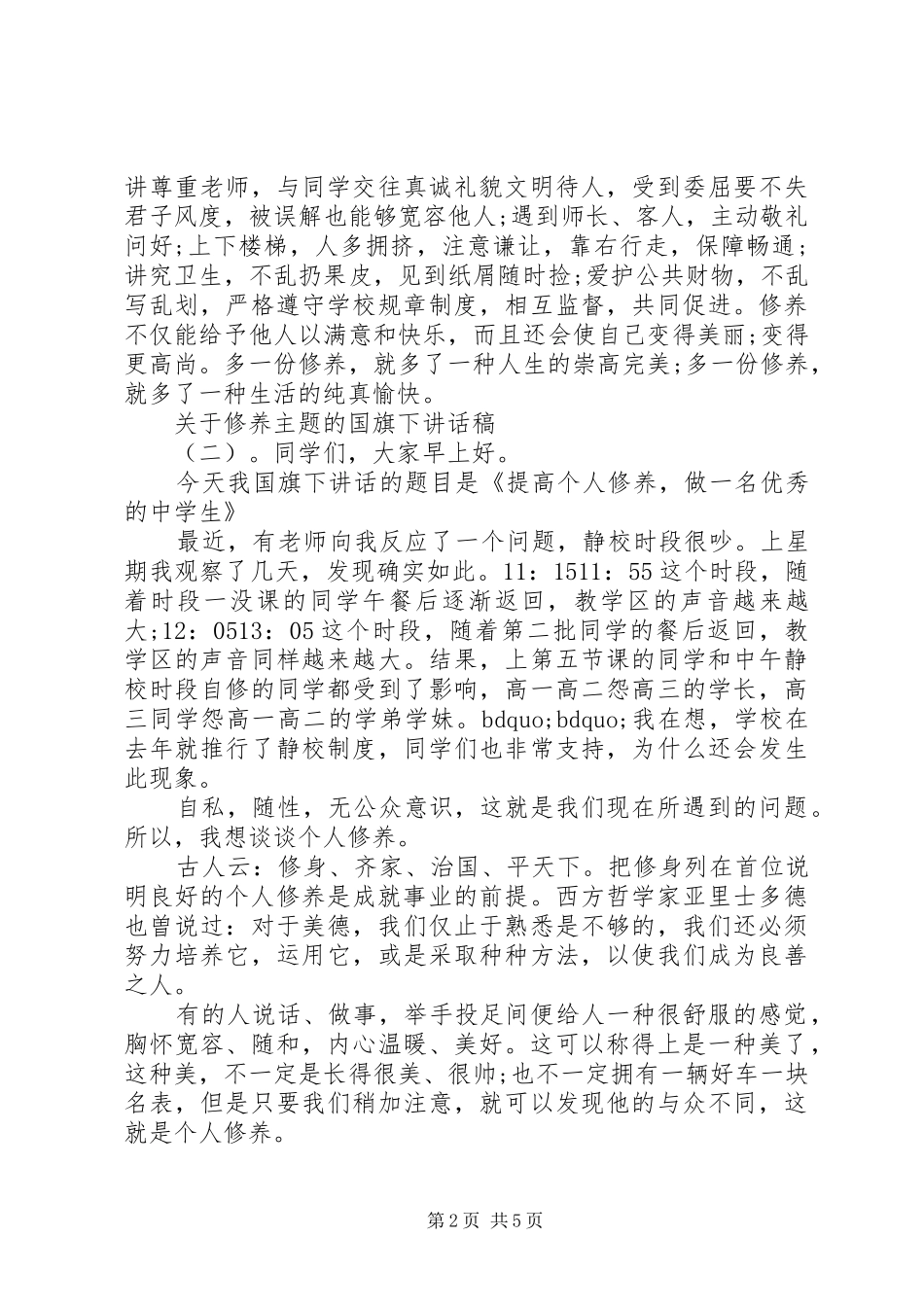 关于修养主题的国旗下讲话发言稿_第2页