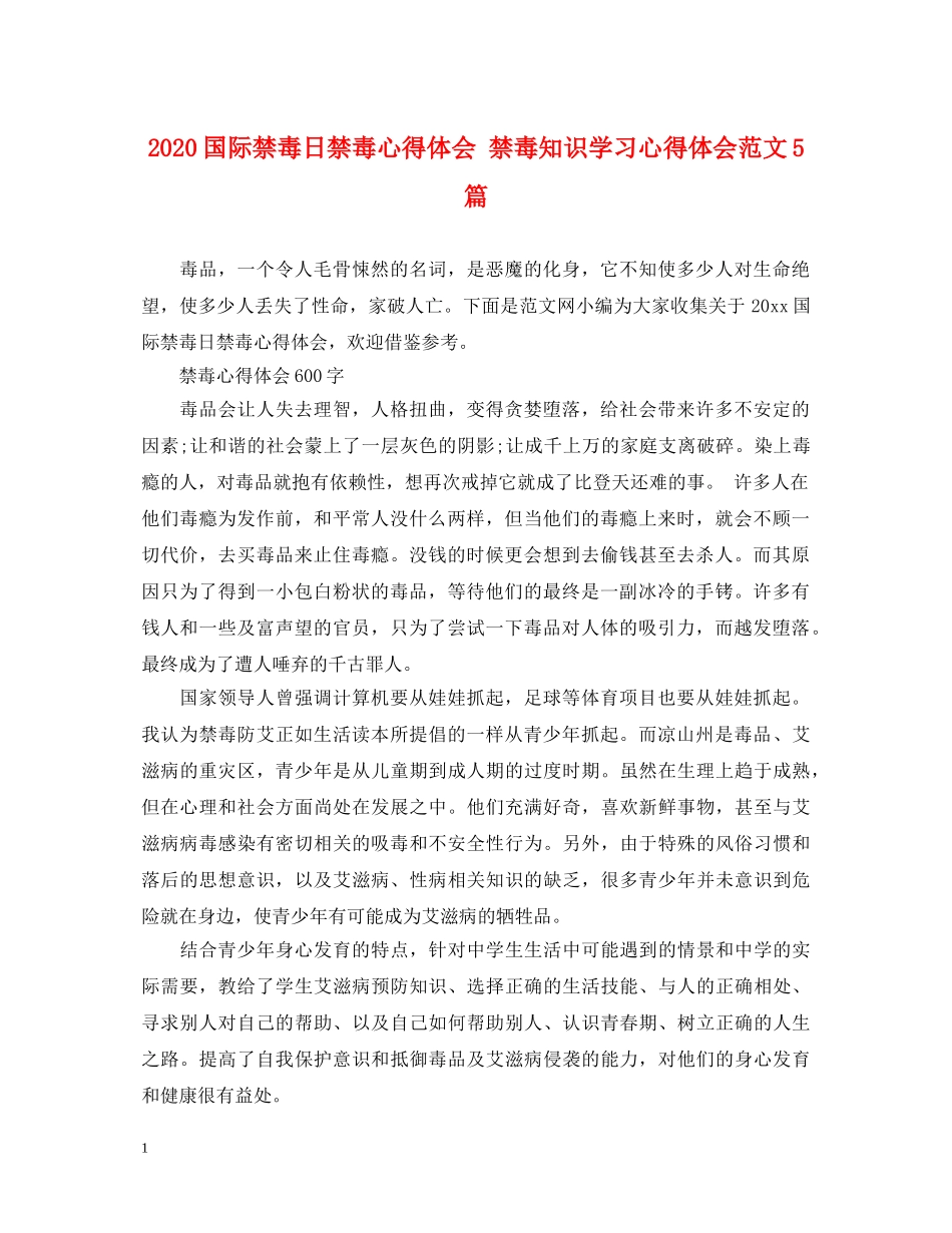 2024国际禁毒日禁毒心得体会 禁毒知识学习心得体会范文5篇 _第1页