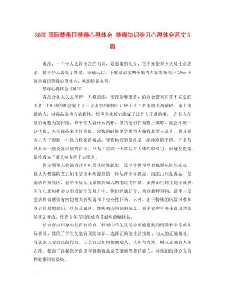 2024国际禁毒日禁毒心得体会 禁毒知识学习心得体会范文5篇 