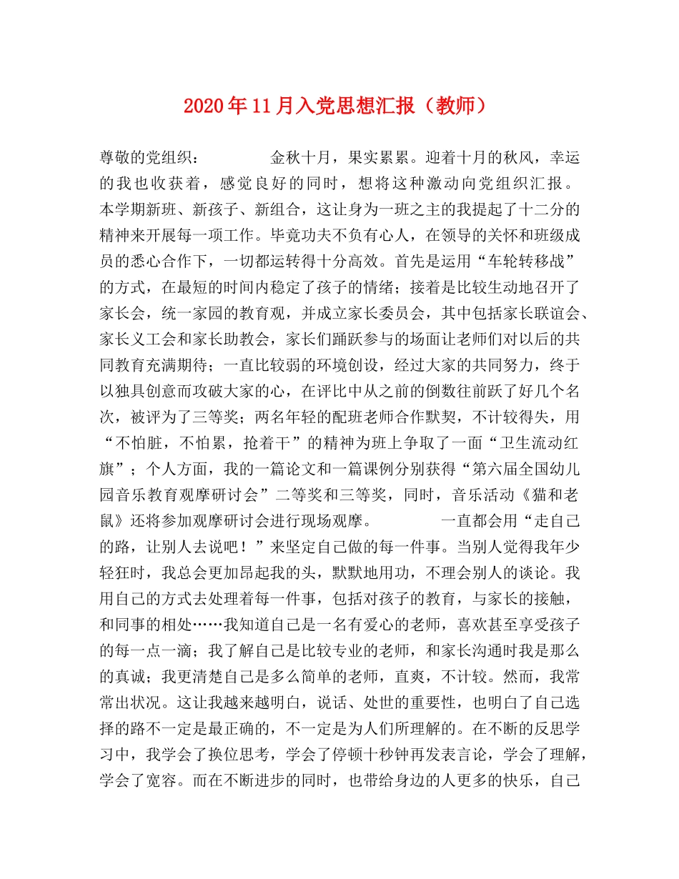 2024年11月入党思想汇报（教师） _第1页