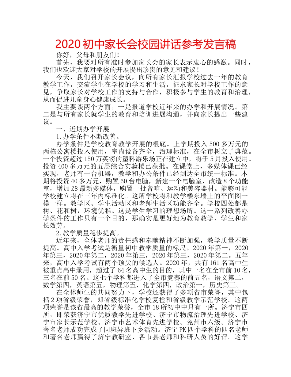 2024初中家长会校园讲话参考发言稿 _第1页