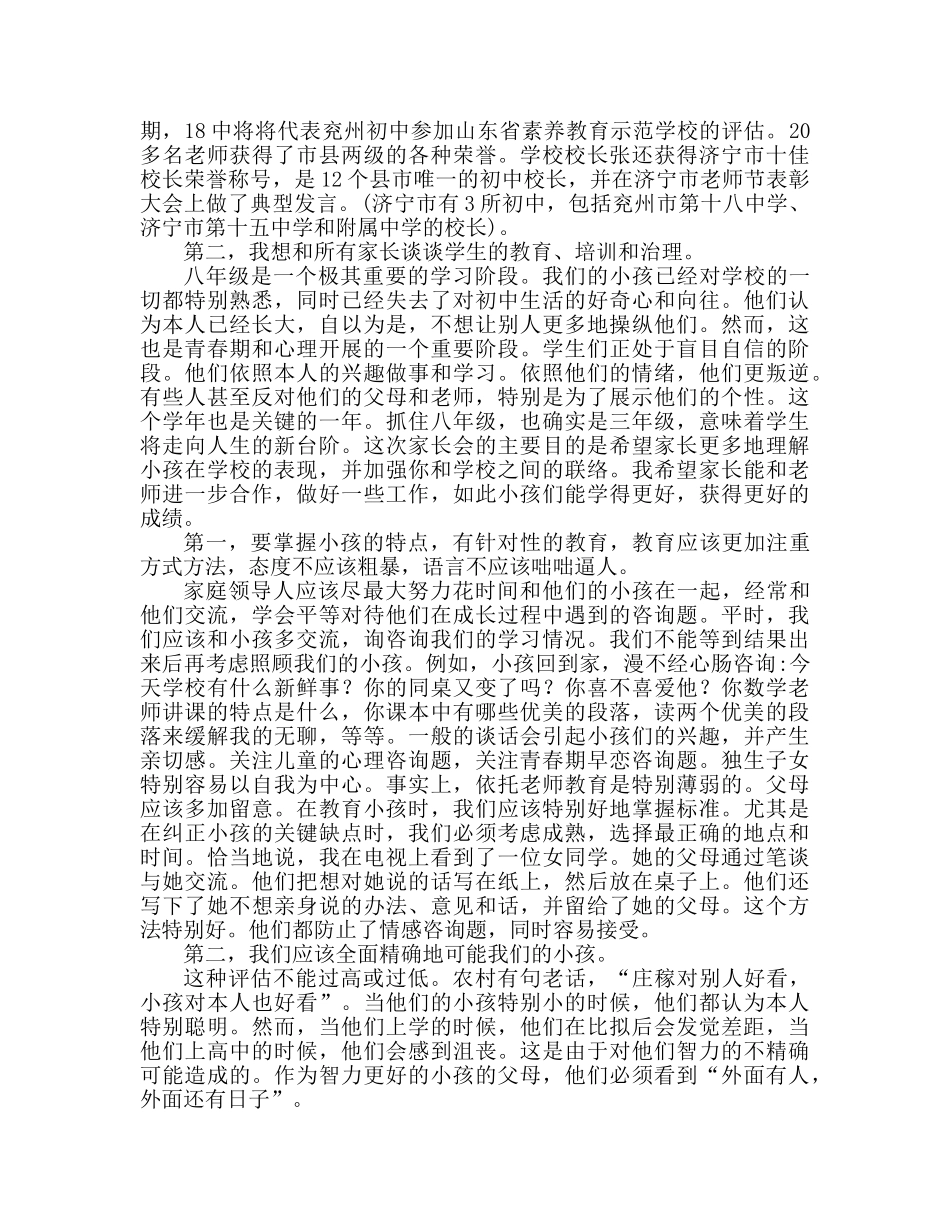 2024初中家长会校园讲话参考发言稿 _第2页