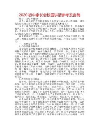 2024初中家长会校园讲话参考发言稿 
