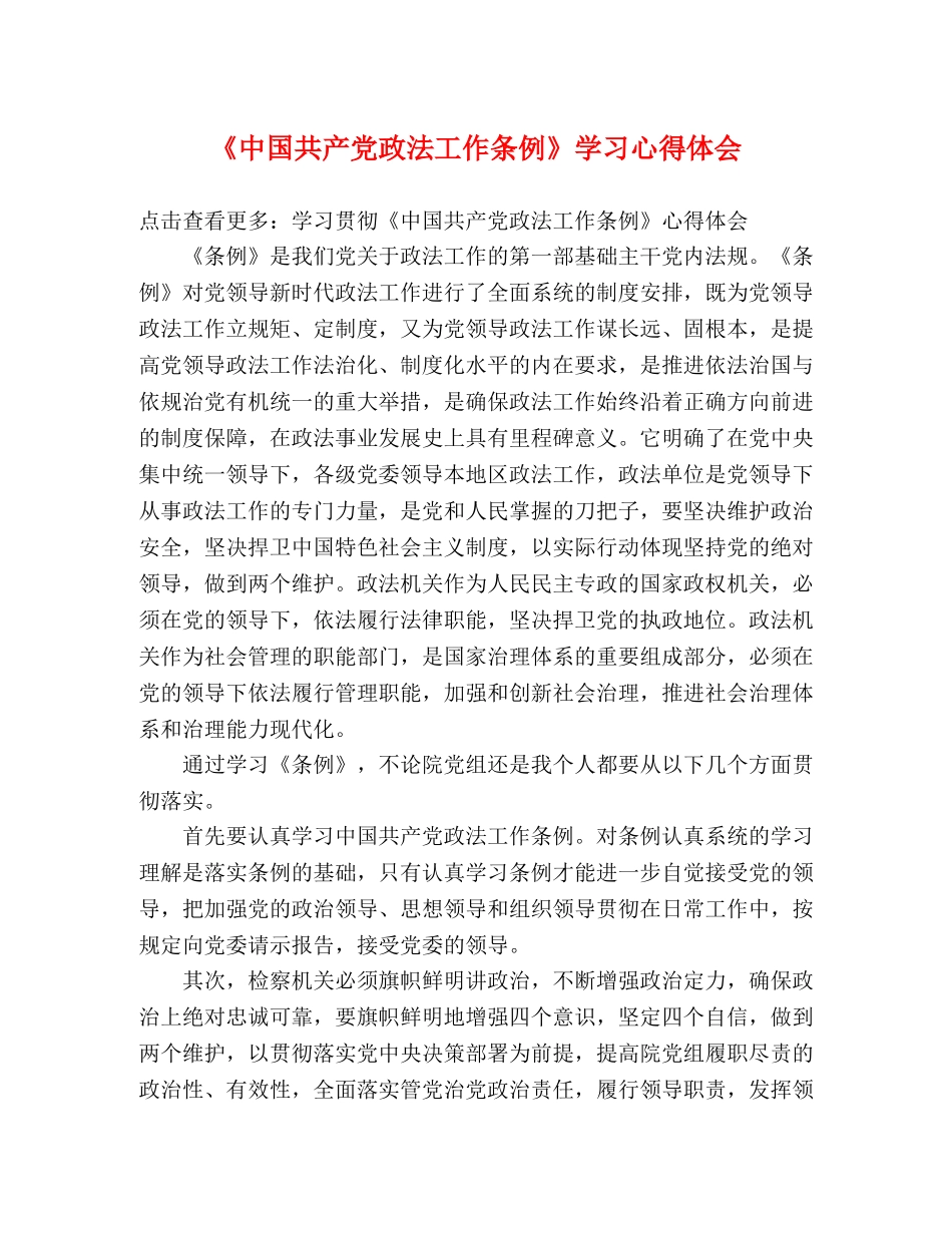 《中国共产党政法工作条例》学习心得体会 _第1页