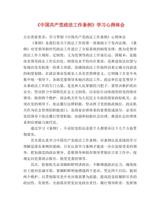 《中国共产党政法工作条例》学习心得体会 