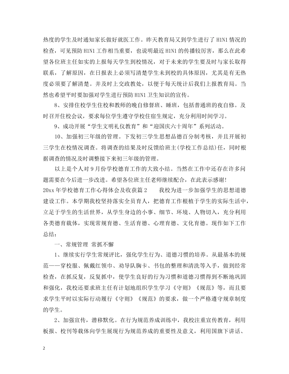 20XX年学校德育工作心得体会及收获 (000001)_第2页