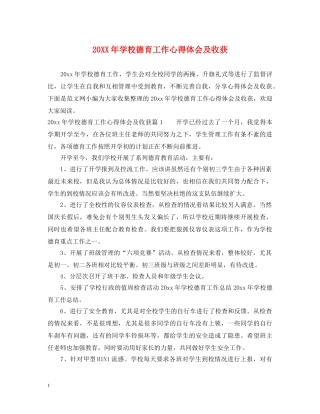 20XX年学校德育工作心得体会及收获 (000001)