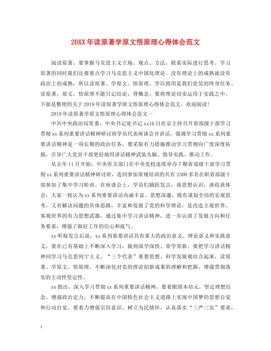 20XX年读原著学原文悟原理心得体会范文 _第1页