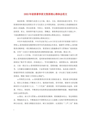 20XX年读原著学原文悟原理心得体会范文 