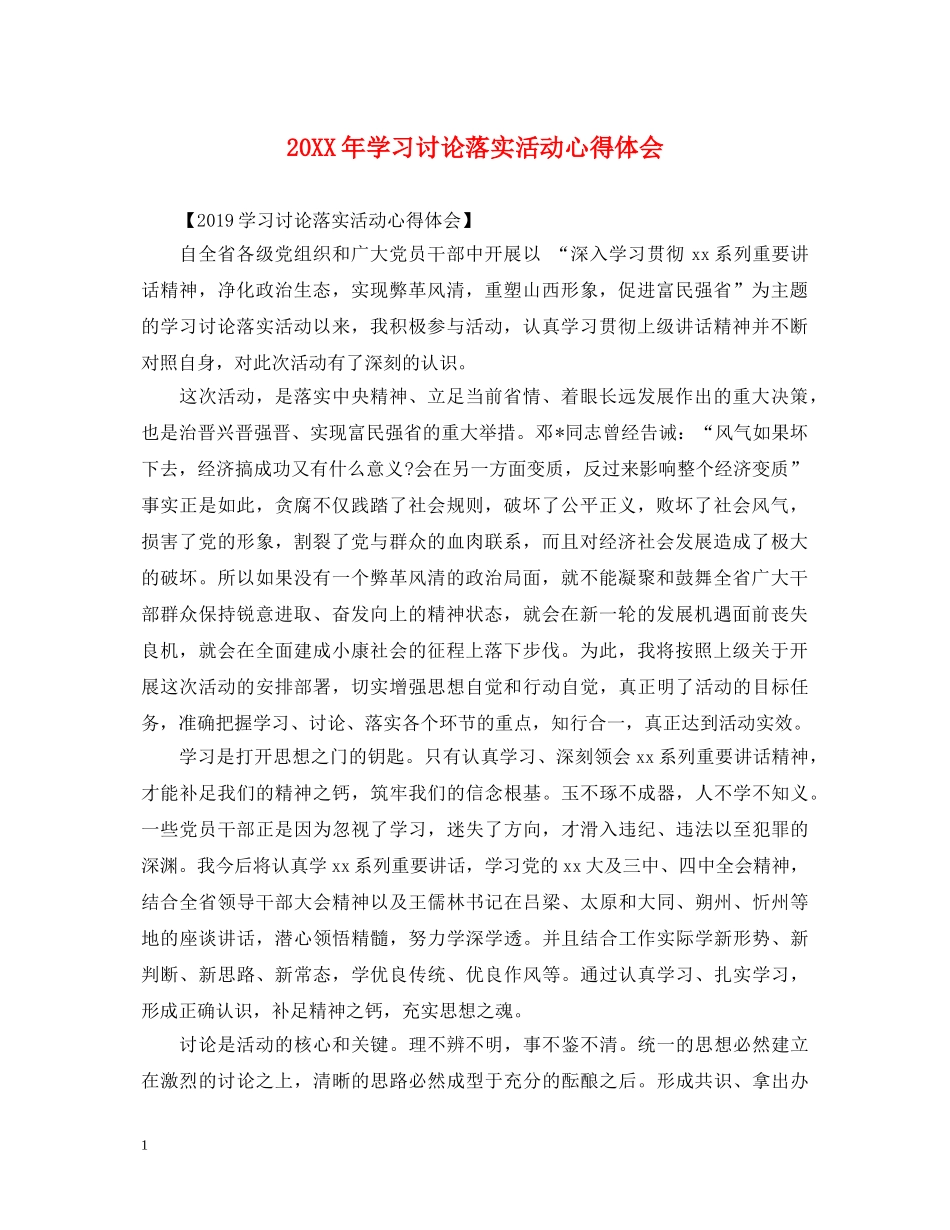 20XX年学习讨论落实活动心得体会 _第1页
