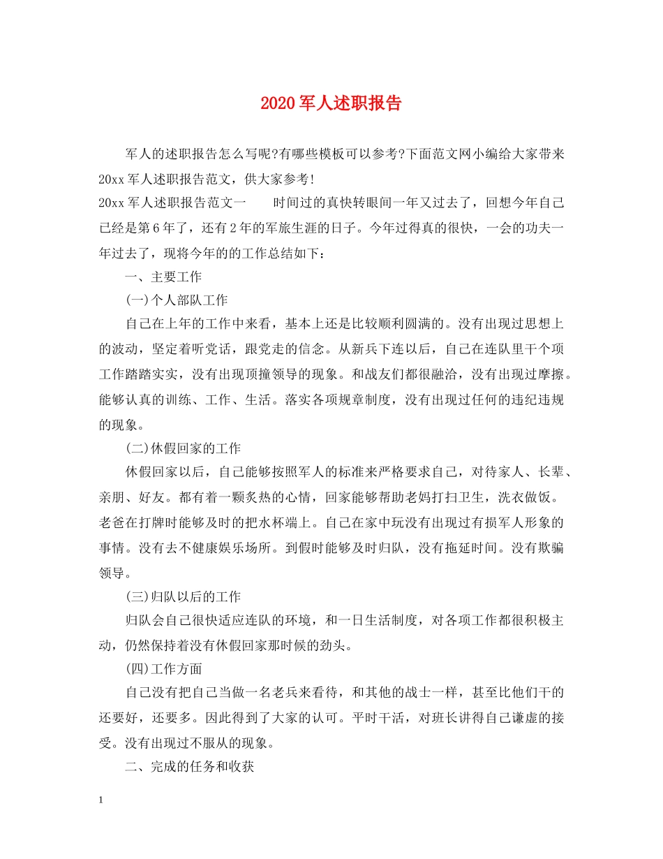 2024军人述职报告 _第1页