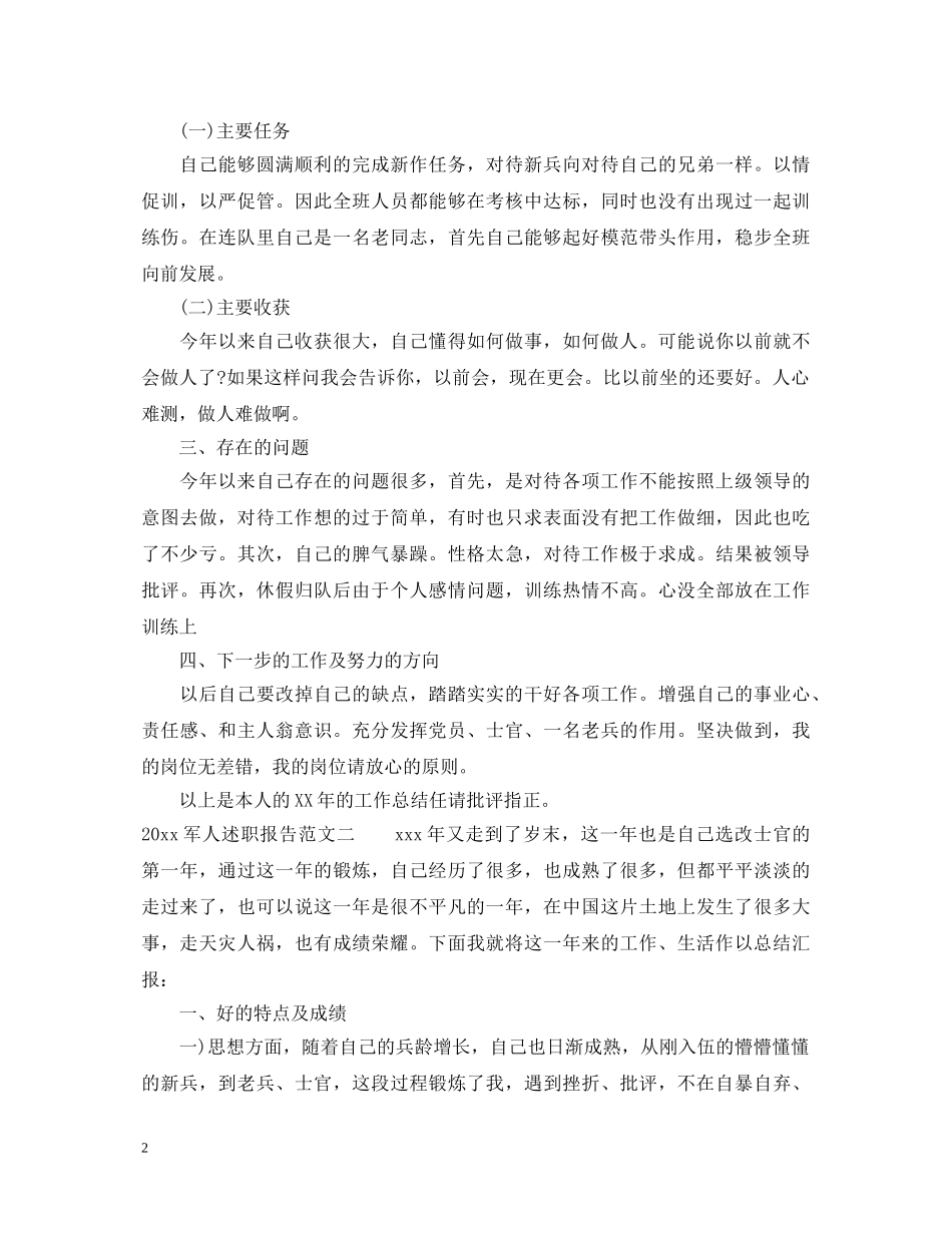 2024军人述职报告 _第2页
