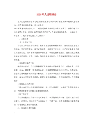 2024军人述职报告 