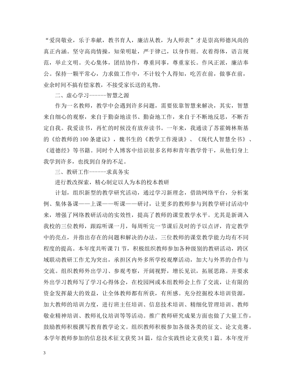 2024年度小学教师述职报告 _第3页