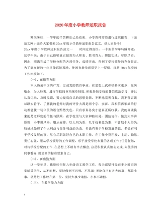 2024年度小学教师述职报告 