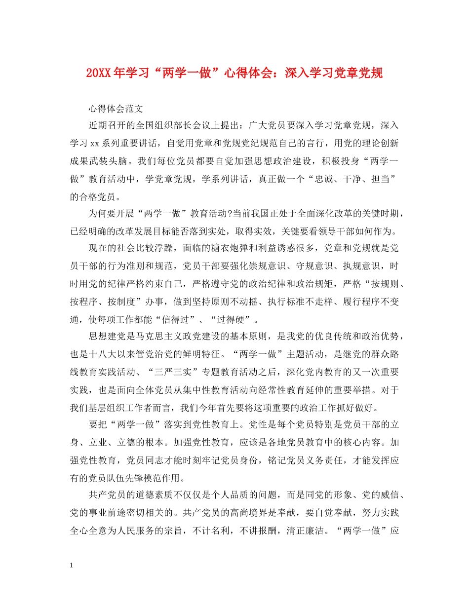 20XX年学习“两学一做”心得体会：深入学习党章党规 (000002)_第1页