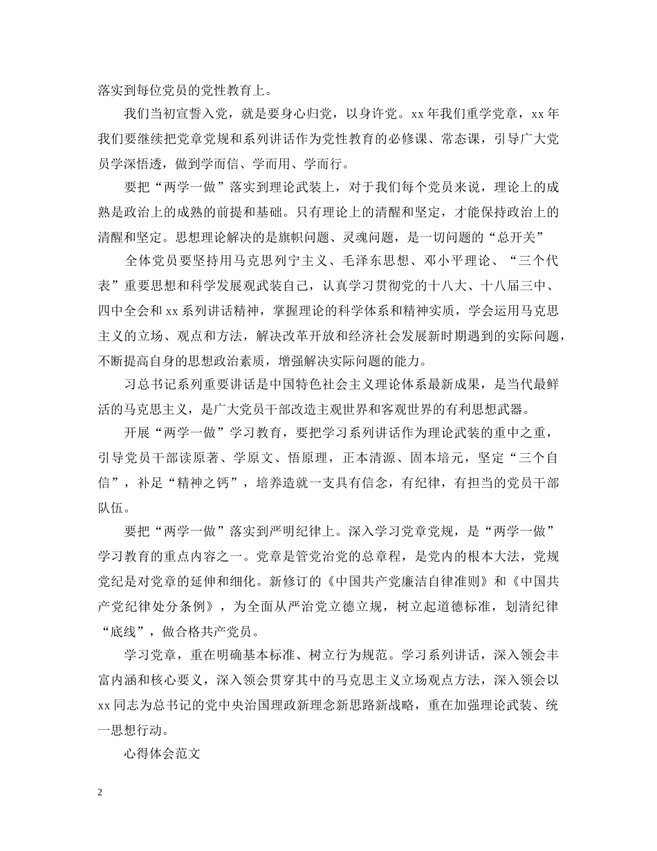 20XX年学习“两学一做”心得体会：深入学习党章党规 (000002)_第2页