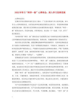 20XX年学习“两学一做”心得体会：深入学习党章党规 (000002)