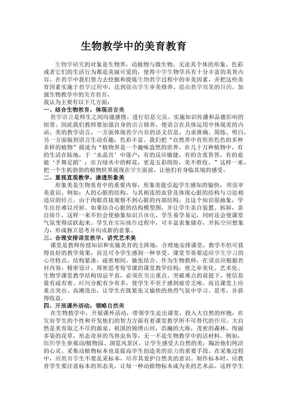 生物教学中的美育教育_第1页