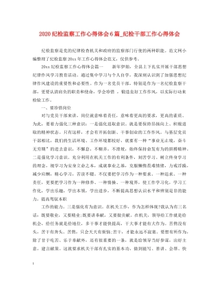 2024纪检监察工作心得体会6篇_纪检干部工作心得体会 