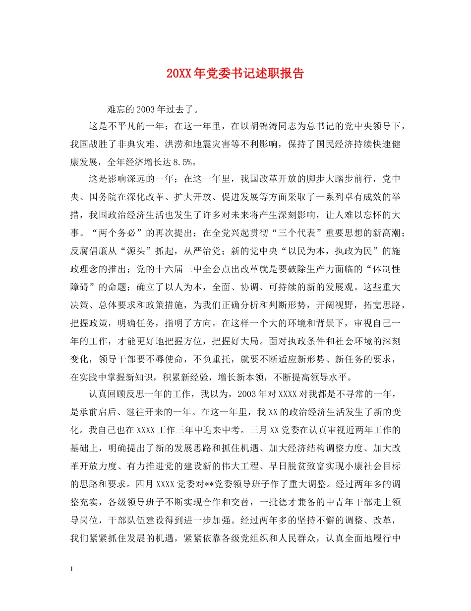 20XX年党委书记述职报告 _第1页