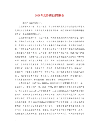 20XX年党委书记述职报告 