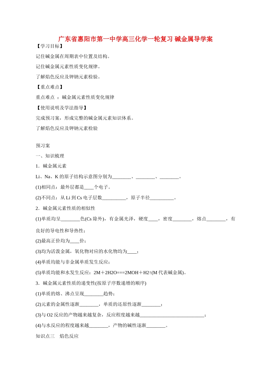 广东省惠阳市第一中学高三化学一轮复习 碱金属导学案_第1页