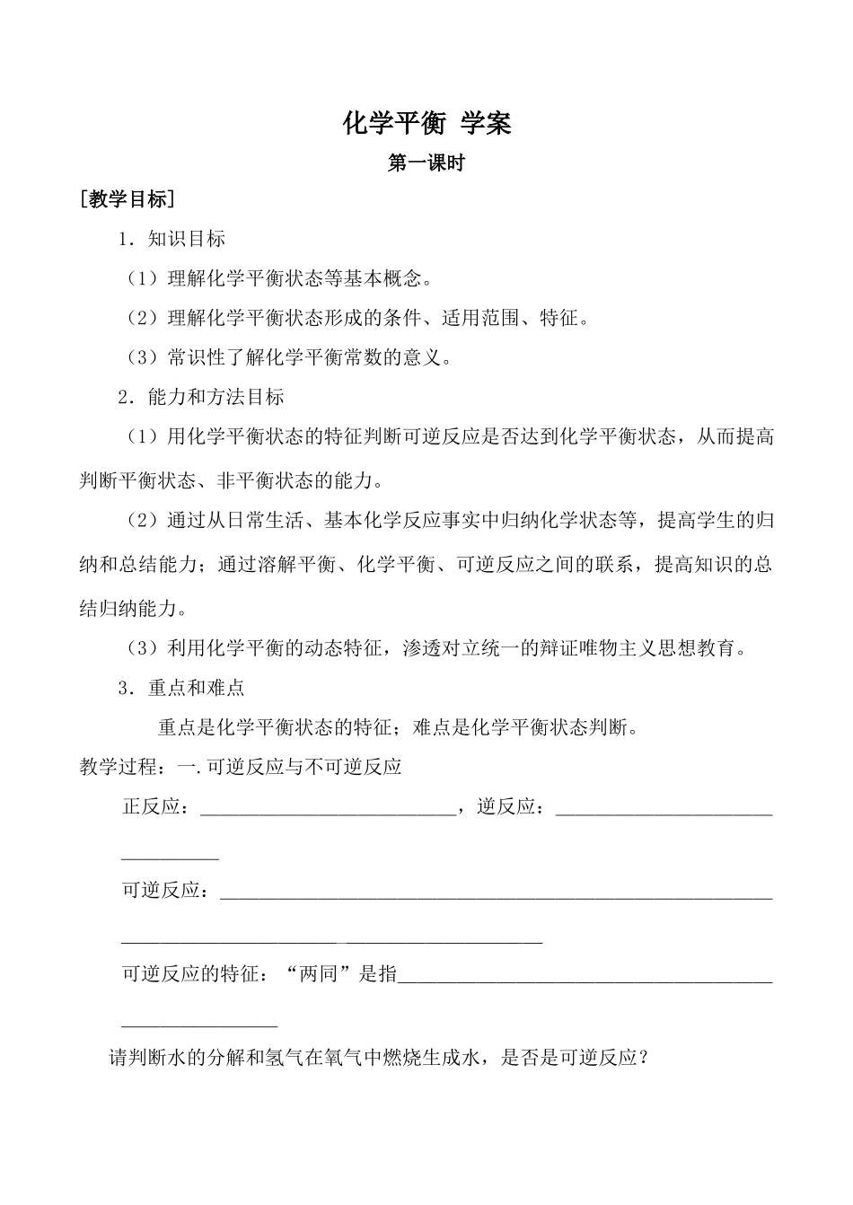 高中化学化学平衡 学案 第1课时人教版选修四_第1页