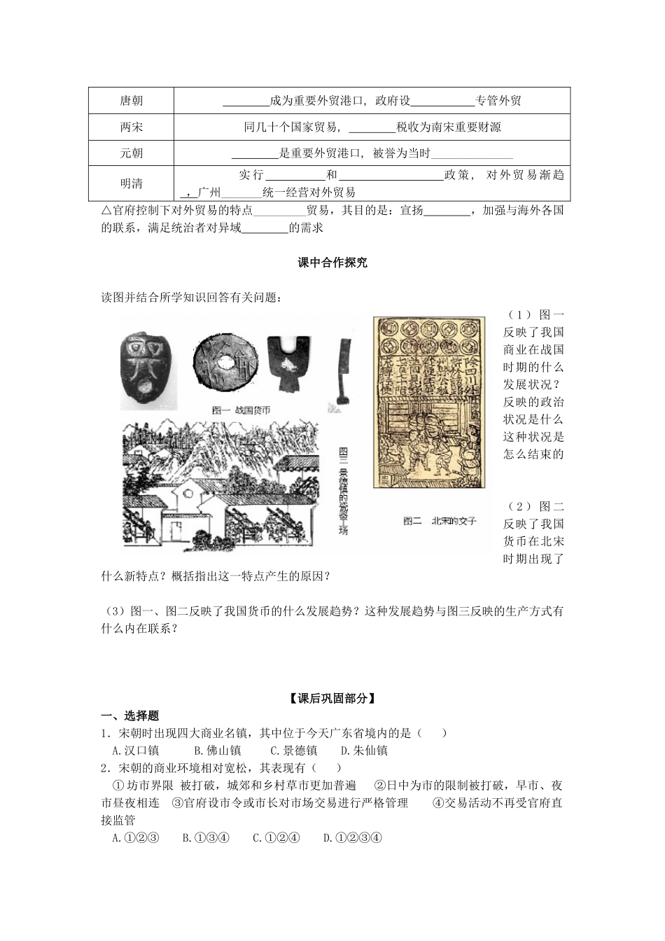 山东省威海二中高中历史 1.3  古代商业的发展学案 新人教版必修2 _第2页