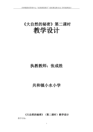 《大自然的秘密》教学设计2
