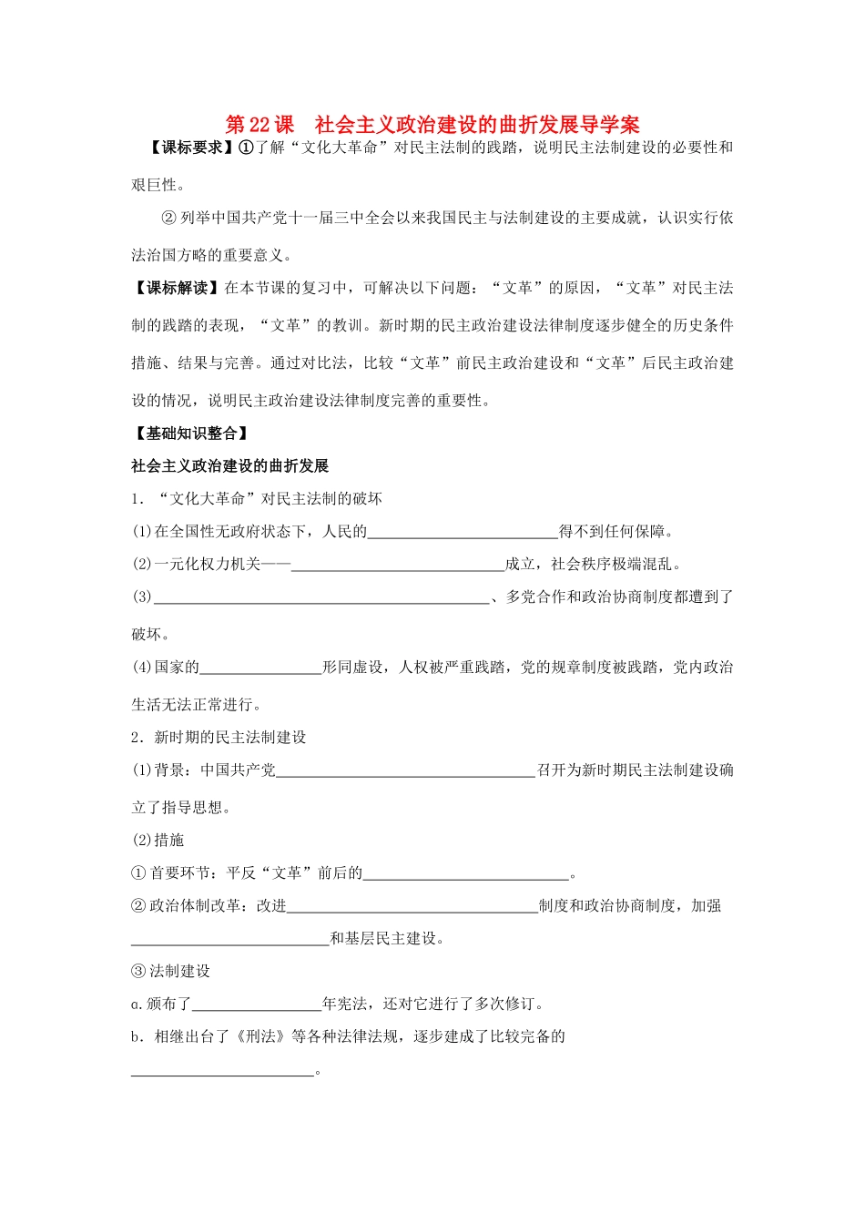 山东省宁阳四中高考历史一轮复习 第22课 中国社会主义政治建设的曲折发展导学案 岳麓版必修1-岳麓版高三必修1历史学案_第1页