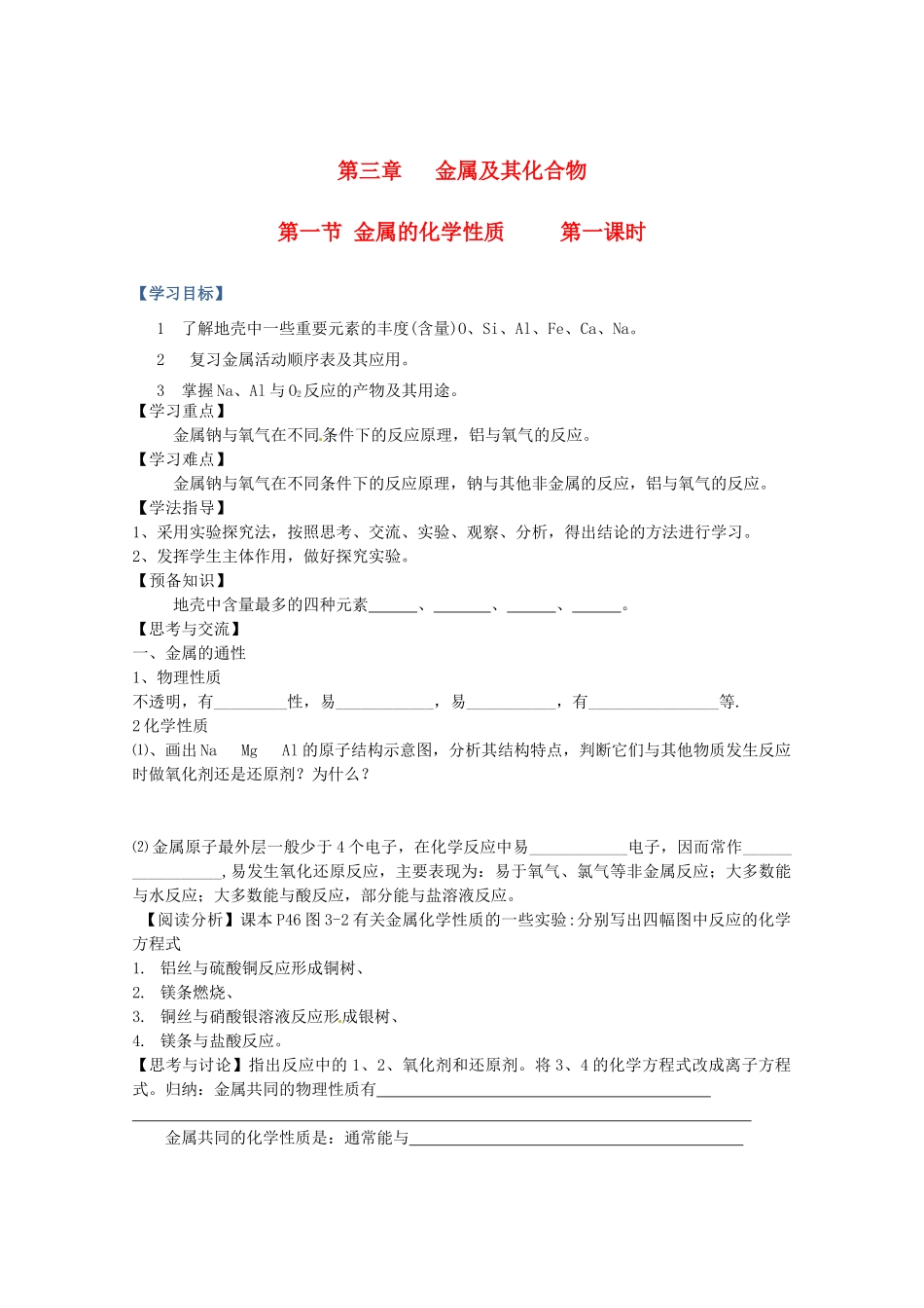 辽宁省抚顺县高一化学《第三章 金属及其化合物》第一节 金属的化学性质（第一课时）导学案_第1页