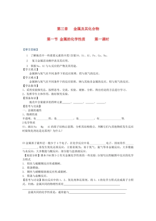 辽宁省抚顺县高一化学《第三章 金属及其化合物》第一节 金属的化学性质（第一课时）导学案
