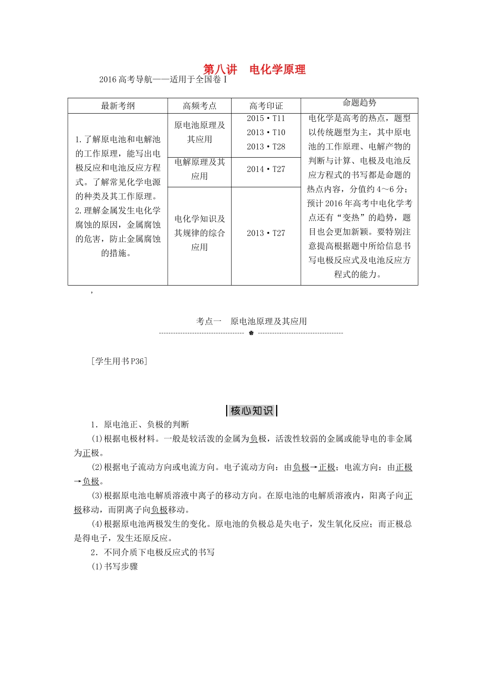 优化方案（全国通用）高考化学二轮复习 上篇 专题突破方略 专题二 基本理论 第八讲 电化学原理学案-人教版高三全册化学学案_第1页