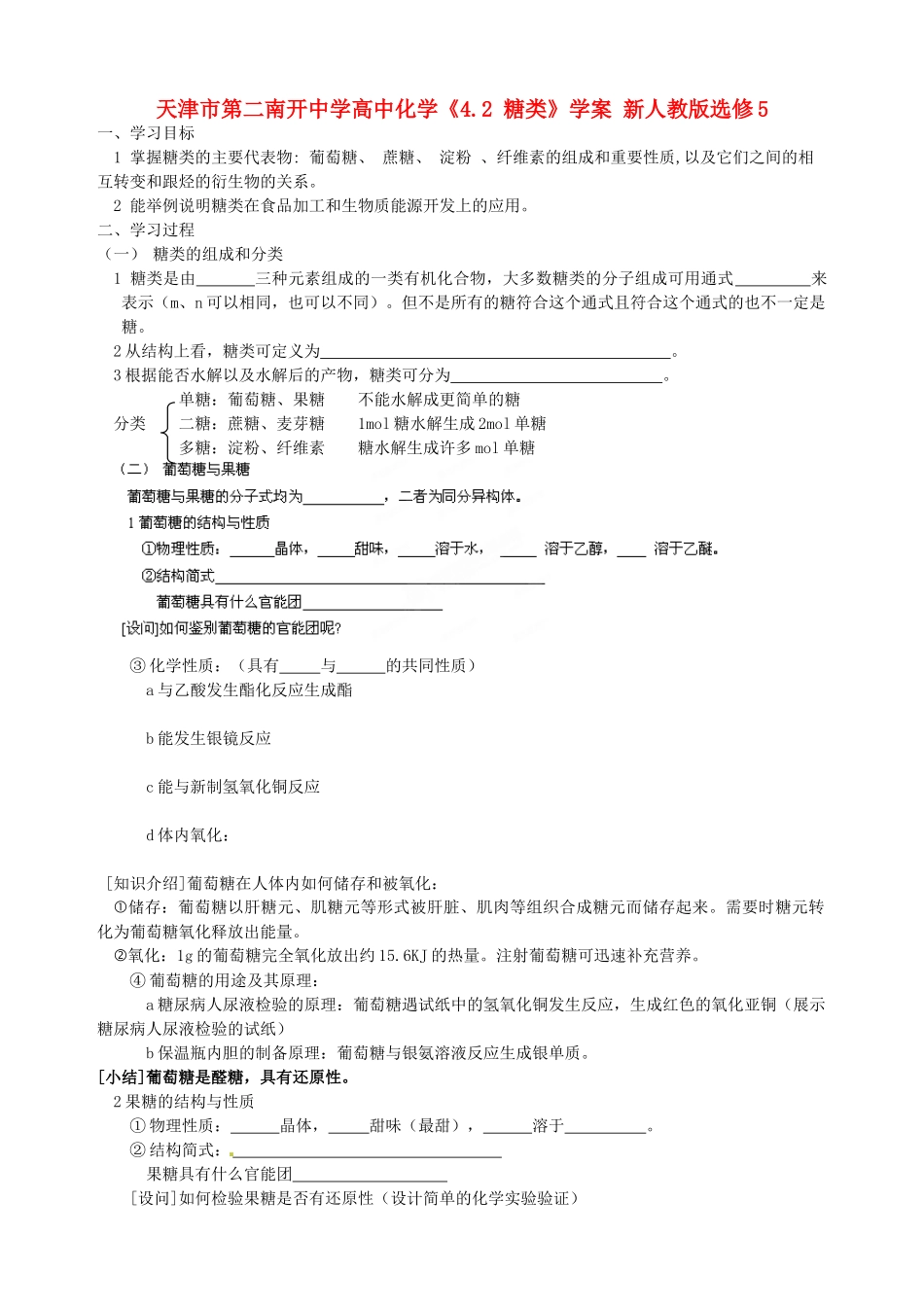 天津市第二南开中学高中化学《4.2 糖类》学案 新人教版选修5_第1页