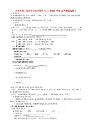 天津市第二南开中学高中化学《4.2 糖类》学案 新人教版选修5