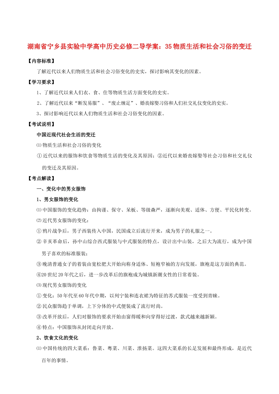 湖南省宁乡县实验中学高中历史 物质生活和社会习俗的变迁导学案 新人教版必修2_第1页