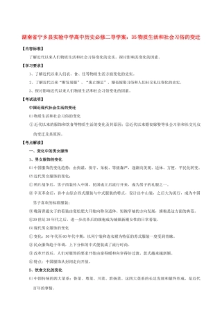 湖南省宁乡县实验中学高中历史 物质生活和社会习俗的变迁导学案 新人教版必修2