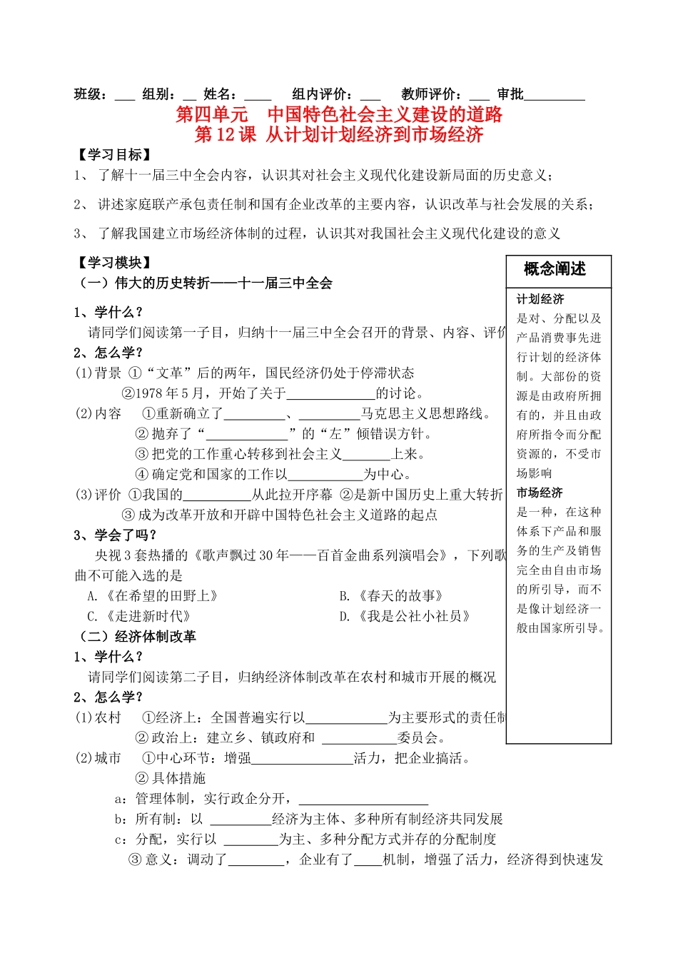 高中历史 第四单元 中国特色社会主义建设的道路 第12课 从计划计划经济到市场经济导学案 新人教版必修2_第1页